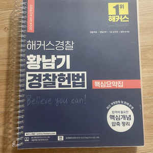 해커스경찰 황남기 경찰헌법 핵심요약집