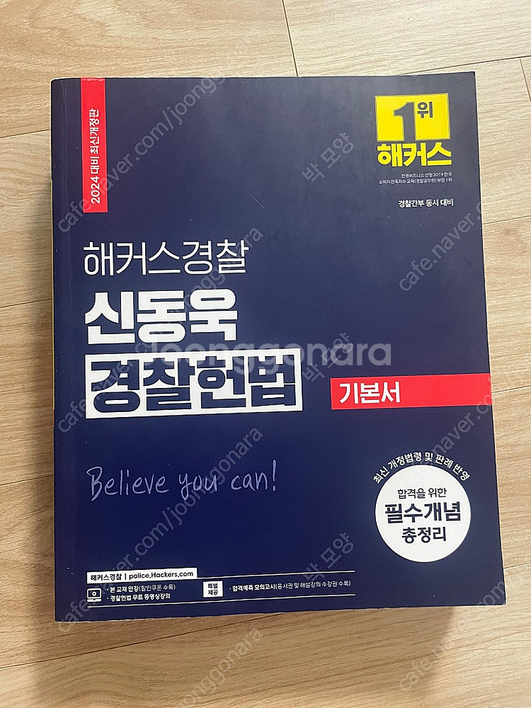 해커스경찰 2024 신동욱 경찰헌법 기본서 팝니다--0