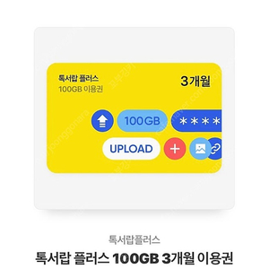 톡서랍플러스 100gb 3개월권