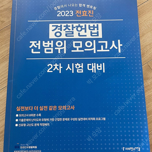 전효진 경찰헌법 전범위모의고사 2권팝니다