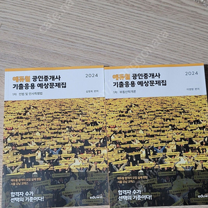 [팝니다]부산_ 2024년 에듀윌 공인중개사 1차 기출응용예상문제집 2권 팝니다. (사진첨부)