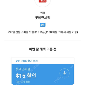 롯데면세점 SKT VIP PICK 할인 쿠폰 스페셜 드림 $15 쿠폰($100 이상 구매 시 )