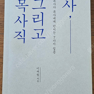 목사 그리고 목사직