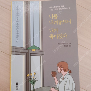 나를 내려놓으니 내가 좋아졌다