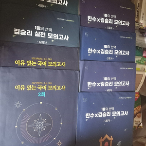 한수 김승리 1,3,4,5 김승리 4,6 이유있는 국어 모의고사 1,2 2023수능 총8회분 / 한수 김승리 1회차는 봉투 개봉함 (배송비 별도)