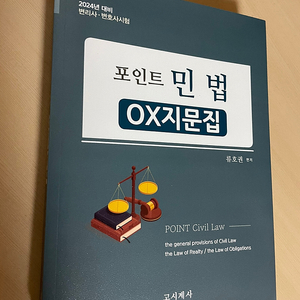 변리사 민법 류호권 저 포인트 민법 ox지문집 판매