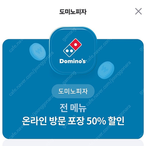 도미노 피자 방문포장 50퍼 할인