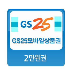 GS25 2만원 금액권