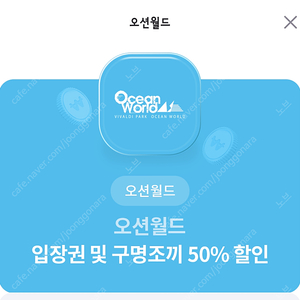 오션월드 입장권 및 구명조끼 50% 할인 쿠폰