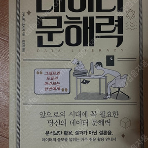 [책] 데이터 문해력