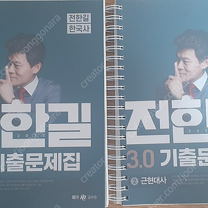 한국사 전한길 기출문제 3.0