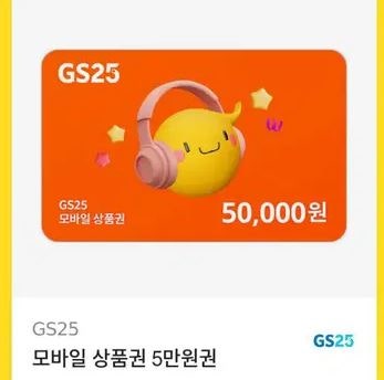 GS25 5만원 모바일교환권--0