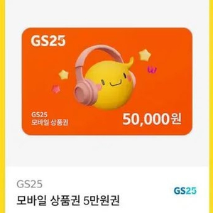 GS25 5만원 모바일교환권