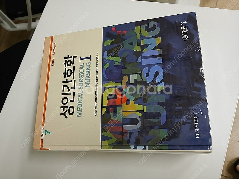 성인간호학 엘스비어 임경춘--0