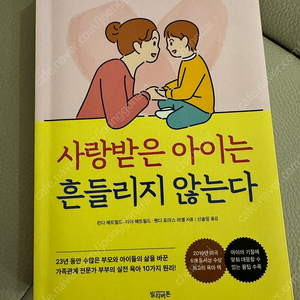 사랑받은 아이는 흔들리지 않는다 (택포)