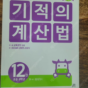 기적의 계산법 11번, 12번