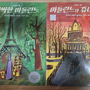 네버랜드 마들린느 1,2권 택포 8천원.