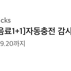 스타벅스 보고 쿠폰 "[제조음료1+1]자동충전 감사쿠폰" 1개, 3,000원에~ 팝니다!!