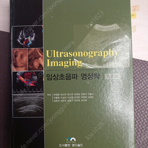 [의학서적] Ultrasonography Imaging (임상초음파 영상학)