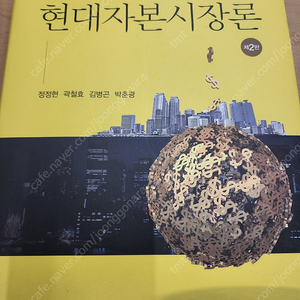 <학현사> 현대자본시장론 전공책 판매합니다