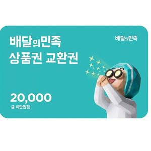 배달의민족 2만원 금액권 (4장 보유중)