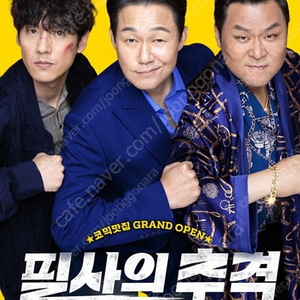 롯데시네마 cgv 필사의 추격 두매삽니다