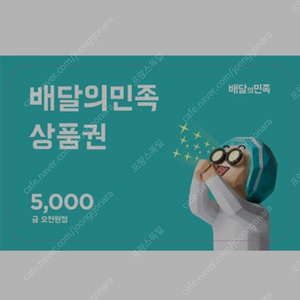 배달의민족 5000원권 2장