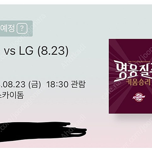 8/23 키움 vs LG 중앙테이블석 연석 양도