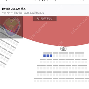 정가양도 8/30 kt위즈 vs lg트윈스 포수뒷자리 테이블 지니존 (3인석 2인석)