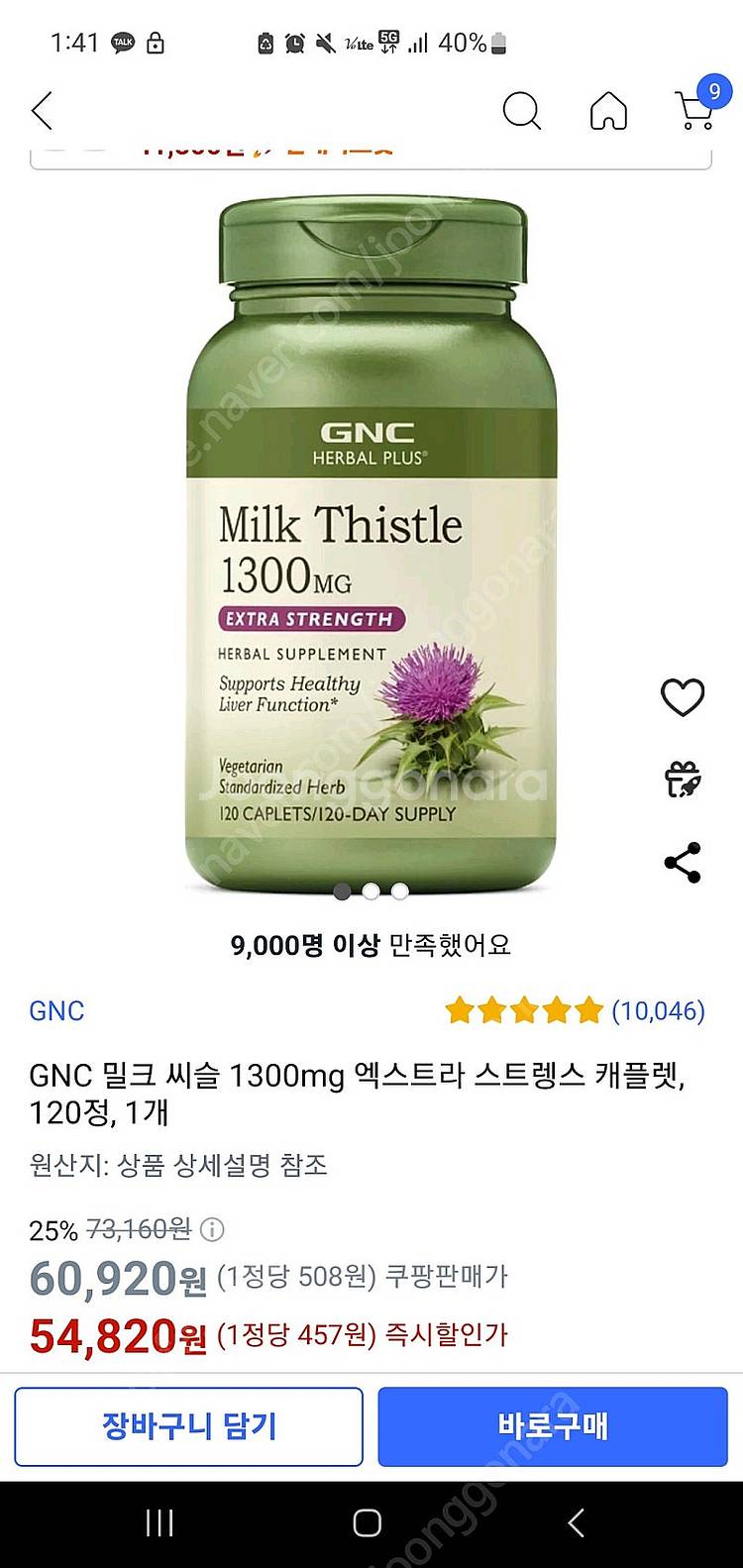gnc 밀크씨슬 100정 남음--0