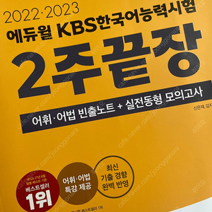 에듀윌 kbs한국어능력시험 2주끝장 새책