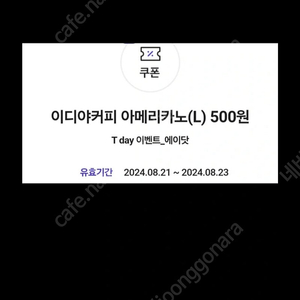 *이디야커피 아메리카노(L) 500원 구입쿠폰은 천원에,1500원 구입 쿠폰은 5백원에 팔아요