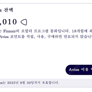 [항공마일리지] 핀에어 42,000 AVIOS (서울-런던 편도분)