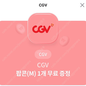 CGV팝콘 M 3000원에팝니다.