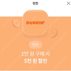 던킨1만원이상5천할인쿠폰 두장있어요