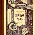 이영도 드래곤라자10주년기념양장본 & 외전그림자자국 총9권 완결세트 =중고소설책 판매합니다= 실사진전송가능