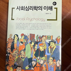 [학지사] "사회심리학의 이해"