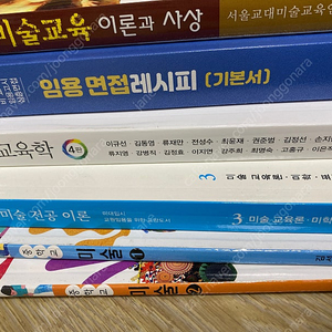 미술임용 도서/미술교육학, 미술교육 이론과 사상, 남들은 모르는 미술 전공 이론, 임용면접레시피, 중학교 미술교과서