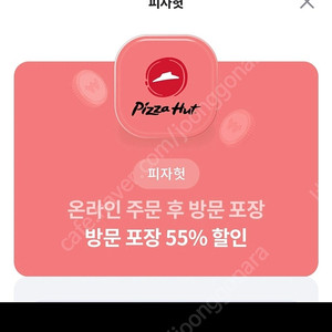 피자헛 방문할인55프로 할인권,천원에 팔아요