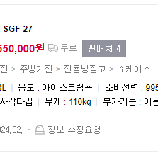 미개봉 신품 스키피오 냉동쇼케이스 SGF-27 무상A/S 설치일부터 1년