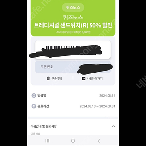 퀴즈노스 트레디셔널 샌드위치 50프로 할인쿠폰,천원에 팔아요