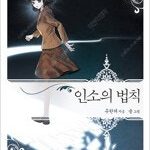 인소의법칙 1-15 & 설정집 총16권 세트 =중고소설책 판매합니다= 실사진전송가능