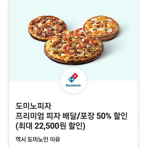 도미노피자 배달 포장 50% 할인 쿠폰 팔아요