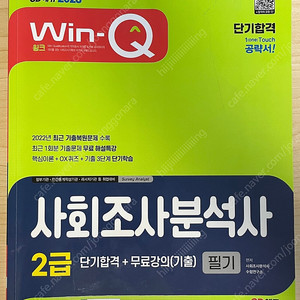 사회조사분석사2급 단기합격