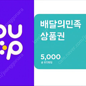 배민5처넌상품권 4200원판매합니다