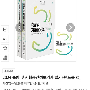 2024 측량 및 지형공간정보기사 필기(핸드북x)새책