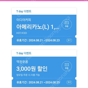 티데이 이디야 일반(1000), 롯데시네마(500), 역전우동(500) 판매