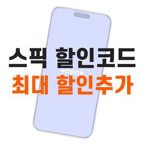 스픽 할인코드 최저가 할인쿠폰 최대 할인추가 받는 법 (스픽 프리미엄 플러스 3만원)