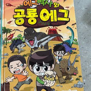 에그박사와 공룡에그