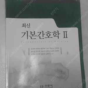 [간호학과 전공책] 수문사/기본간호학2